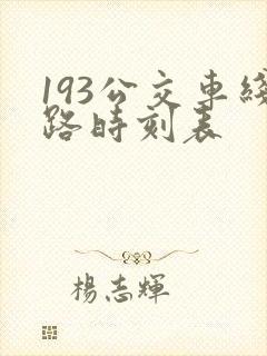 193公交车线路时刻表