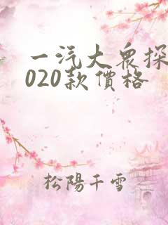 一汽大众探岳2020款价格