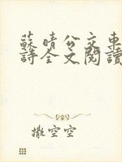 苏晴公交车上的诗全文阅读