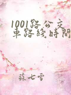 1001路公交车路线时间表及站点
