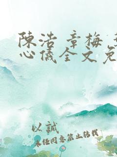 陈浩 章梅 叶心仪全文免费