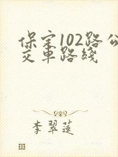 保定102路公交车路线