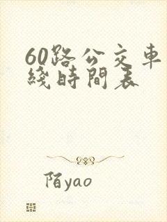 60路公交车路线时间表