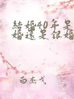 结婚40年是金婚还是银婚