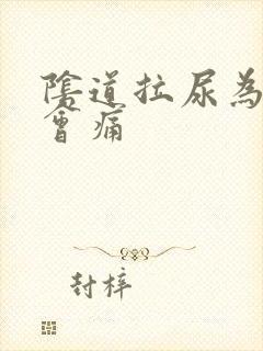 阴道拉尿为什么会痛