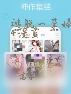 逃脱～孕妇精灵4漫画