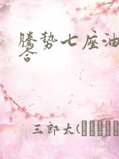 腾势七座油电混合