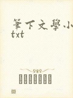 笔下文学小说网txt