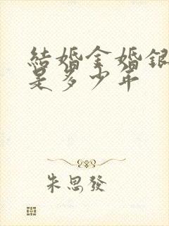 结婚金婚银婚各是多少年