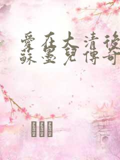 爱在大清后宫.苏墨儿传奇