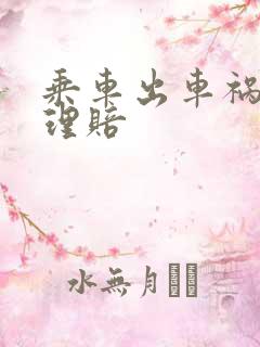 乘车出车祸怎么理赔