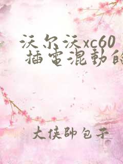 沃尔沃xc60 插电混动的报价