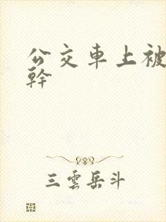 公交车上被男人干
