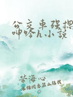公交车强摁开腿呻吟h小说