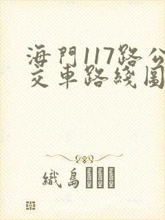 海门117路公交车路线图