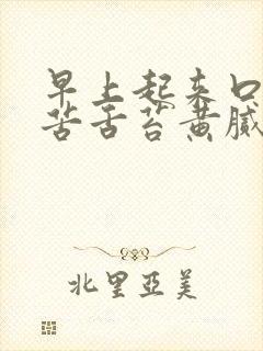 早上起来口干口苦舌苔黄腻