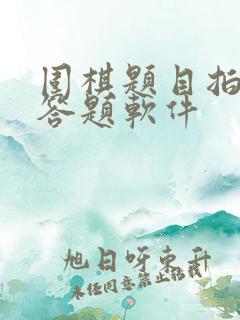 围棋题目拍照解答题软件