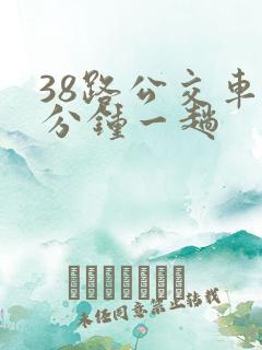 38路公交车几分钟一趟