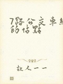 7路公交车经过的站点