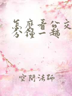 怎么看公交车几分钟一趟