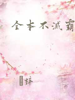 全本不灭霸体诀