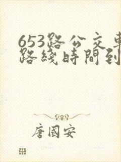 653路公交车路线时间到站时间表
