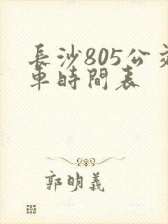 长沙805公交车时间表
