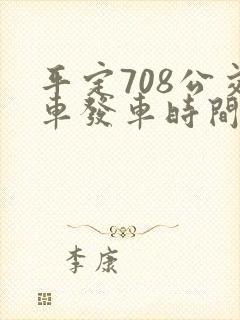平定708公交车发车时间表