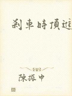 刹车时顶进去了