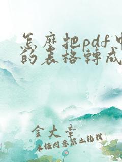 怎么把pdf中的表格转成excel