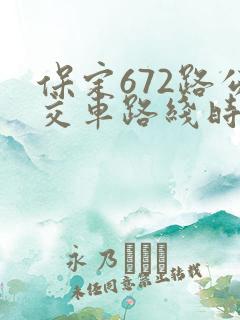 保定672路公交车路线时间表