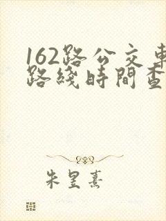 162路公交车路线时间查询