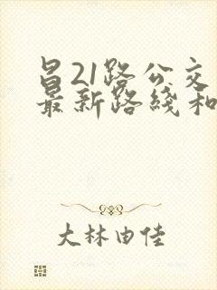 昌21路公交车最新路线和时间