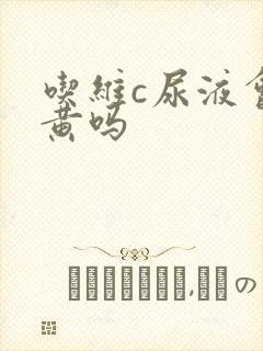 吃维c尿液会变黄吗