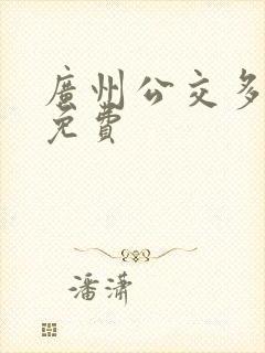广州公交多少岁免费