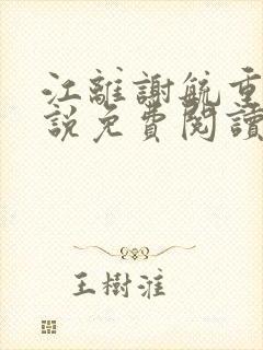 江离谢毓重生小说免费阅读