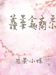 萧晨全文免费阅读笔趣阁小说