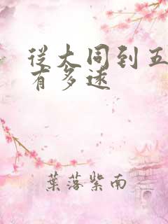 从大同到五台山有多远