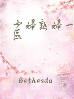 少妇熟妇一区二区