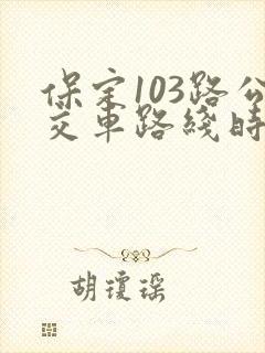 保定103路公交车路线时间表