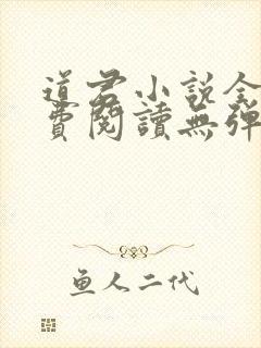 道君小说全文免费阅读无弹窗