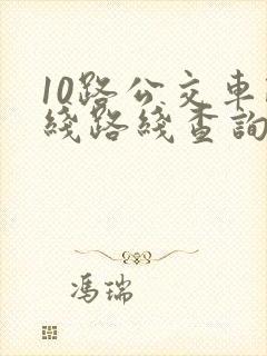 10路公交车路线路线查询