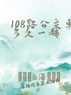 108路公交车多久一趟