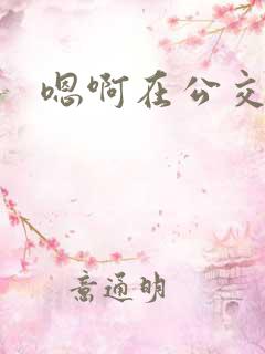 嗯啊在公交车上