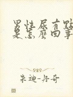 男性尿有点红色是怎么回事