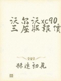 沃尔沃xc90三座版报价