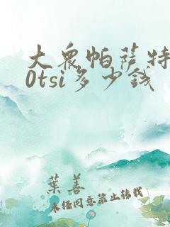 大众帕萨特280tsi多少钱