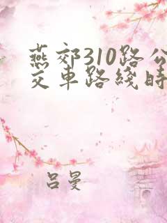 燕郊310路公交车路线时间表