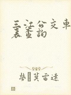 三江公交车时刻表查询