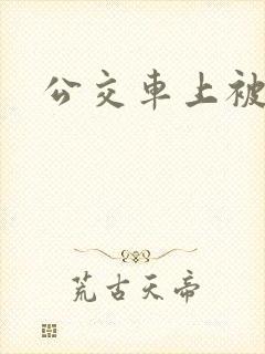公交车上被人干